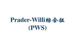 Prader-Willi综合征